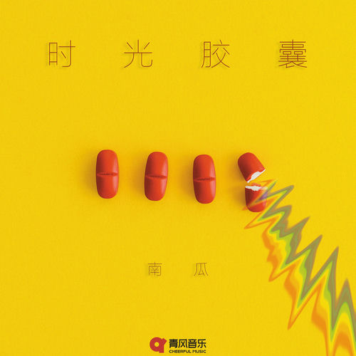时光胶囊
