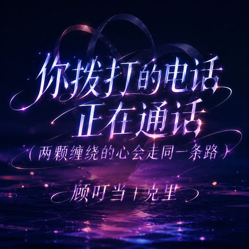 你拨打的电话正在通话(两颗缠绕的心会走同一条路)