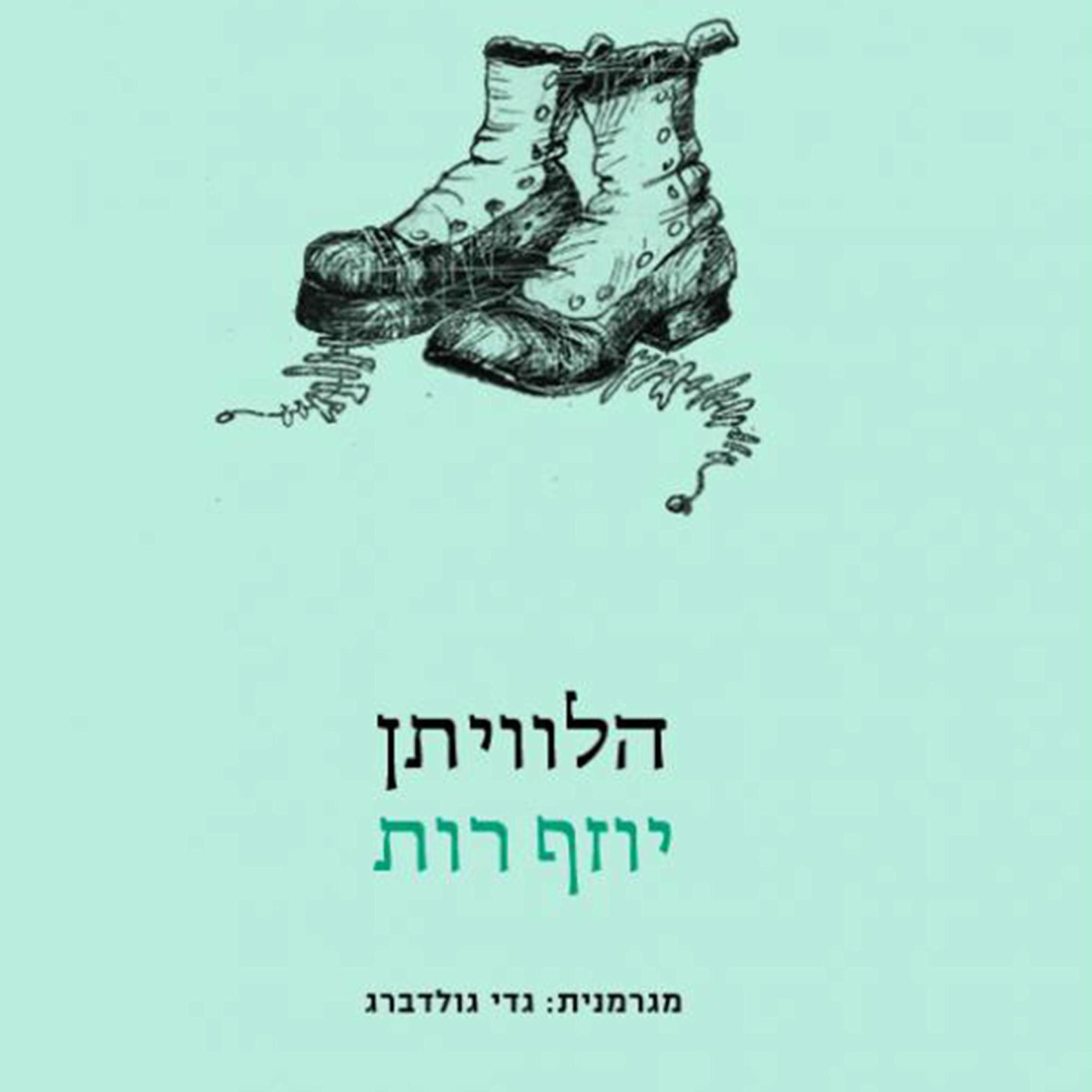Album cover of הלוויתן