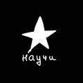 Научи