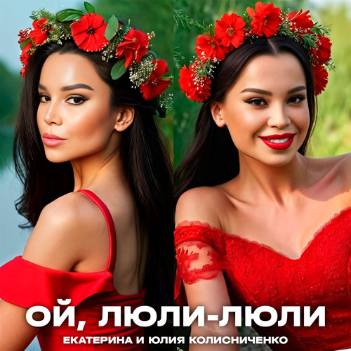 Ой, люли-люли