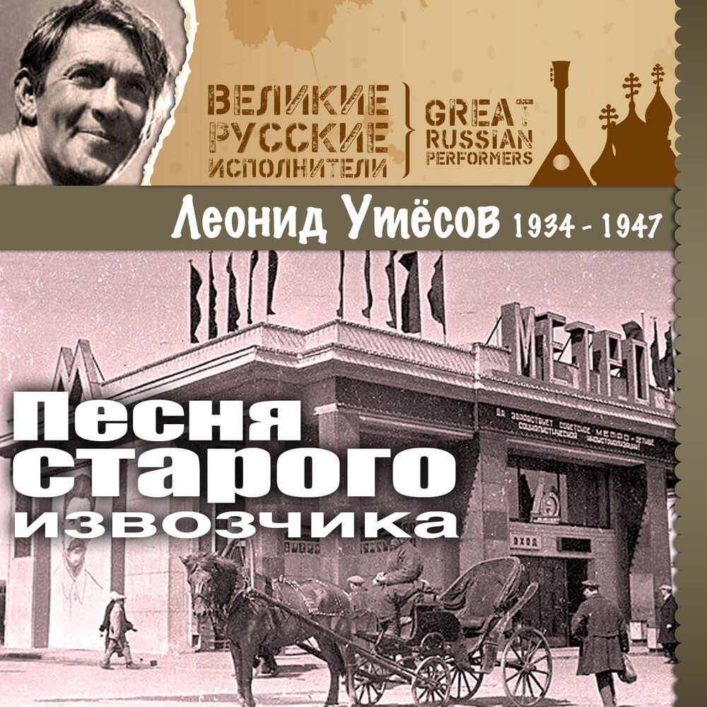 Picture of Песня старого извозчика (1934 -1947)