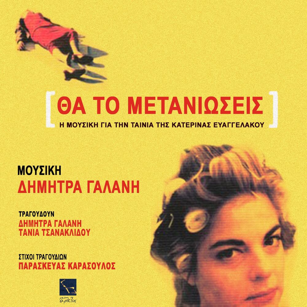 Picture of Tha To Metaniosis (I Mousiki Gia Tin Tenia Tis Katerinas Evangelakou)