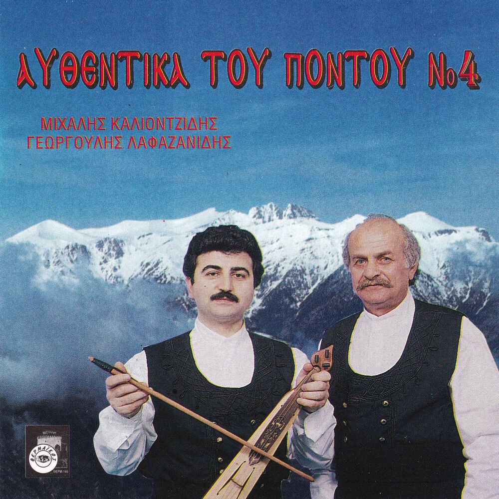 Picture of Afthentika tou Pontou, Vol. 4