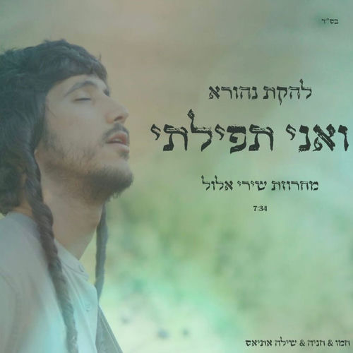מחרוזת שירי אלול - ואני תפילתי