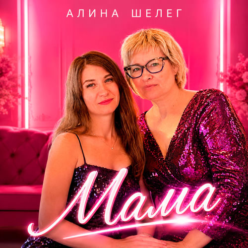 Мама