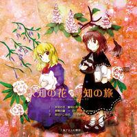未知の花 魅知の旅 - ZUN | Deezer