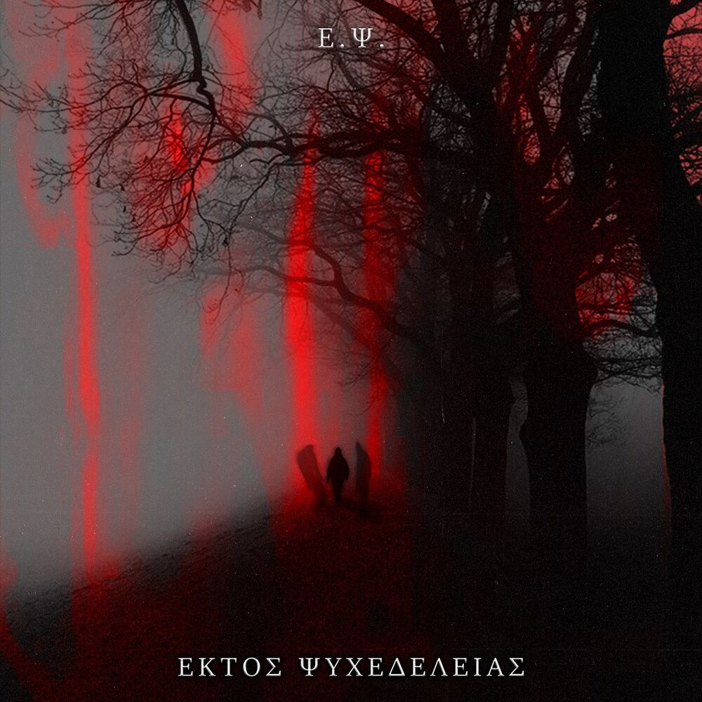 Picture of Ektos Psyxedeleias