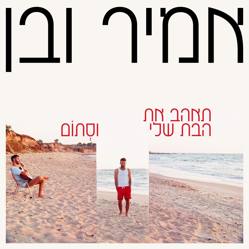 Picture of תאהב את הבת שלי וסתום