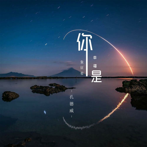你是象征着幸福