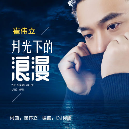 月光下的浪漫