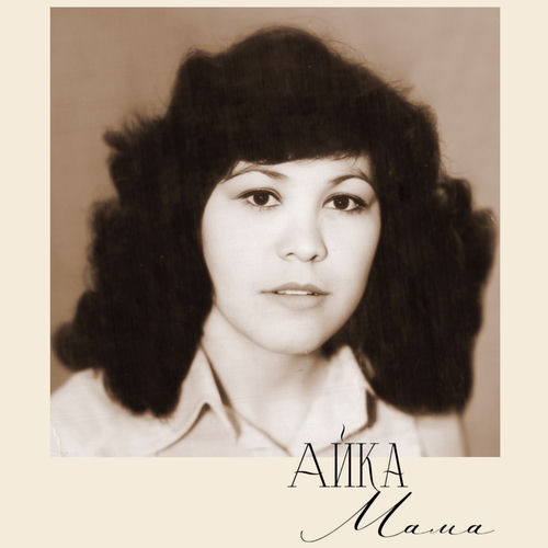 Мама