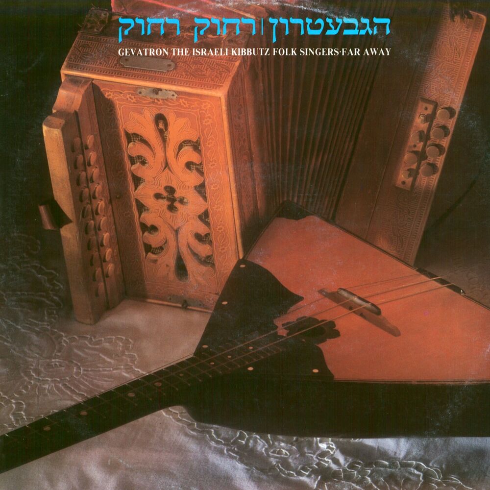 Picture of רחוק רחוק