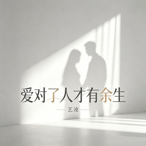 爱对了人才有余生
