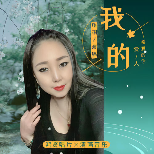 我的爱人亲爱的你