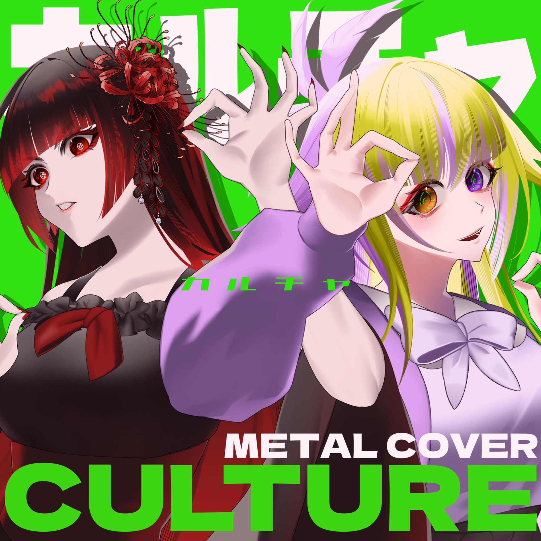 Album cover of Culture (feat. 二口魔菜 Futakuchi Mana) [Metal Cover]