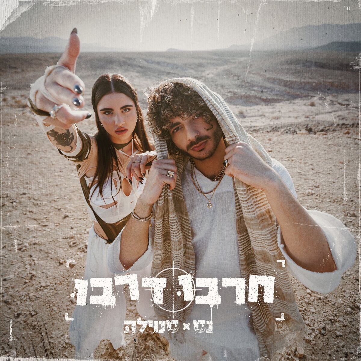 Album cover of חרבו דרבו