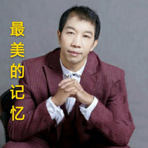 最美的记忆 (修改版)
