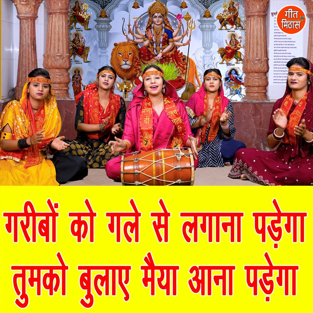 Picture of Gareebo Ko Gale Se Lagana Padega Tumko Bulaye Maiya Aana Padega