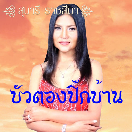 บัวตองปิ๊กบ้าน