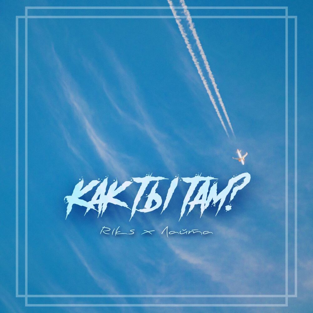 Picture of Как ты там?