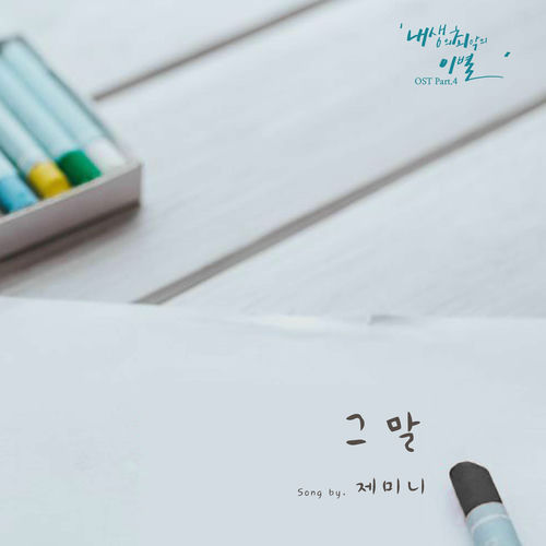 SIHA – The worst break-up in my life (Original Television Soundtrack), Pt. 4