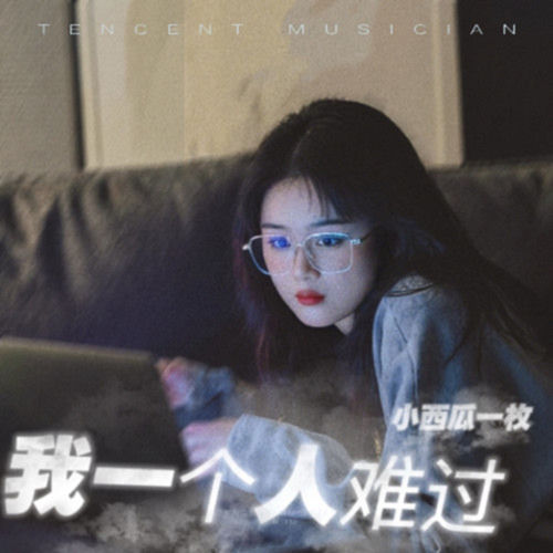 我一个人难过
