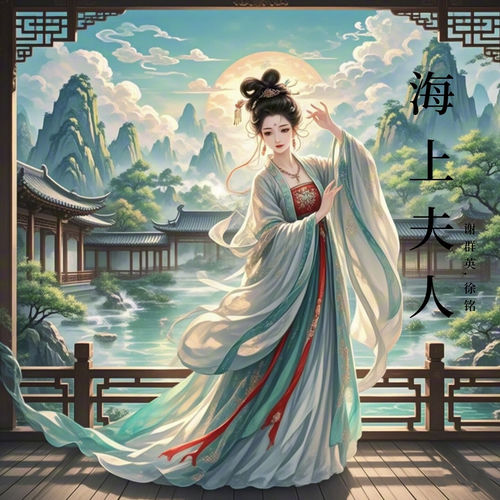 海上夫人 (越剧)