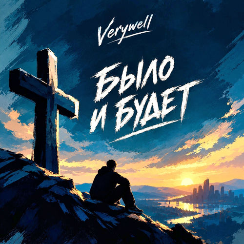 Было и будет