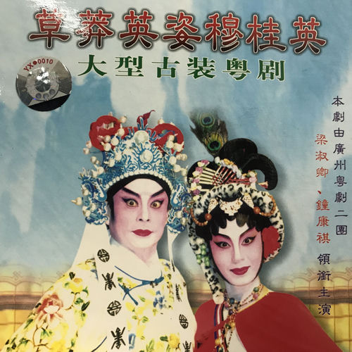 草莽英姿穆桂英