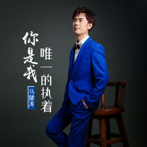 你是我唯一的执着 (DJ逍遥版)