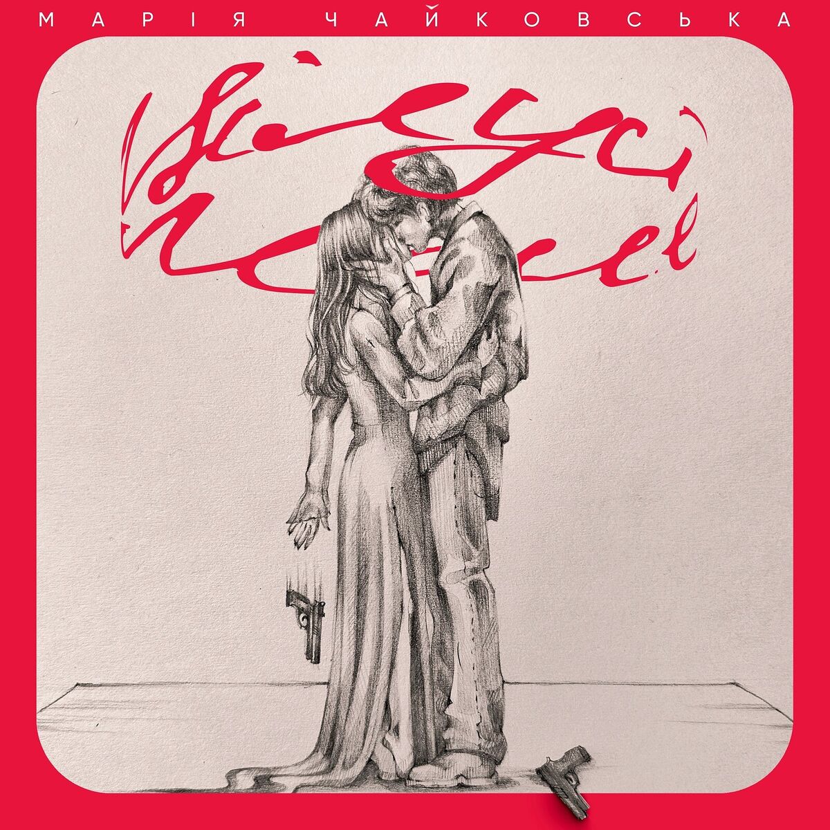 Album cover of Цілуй мене