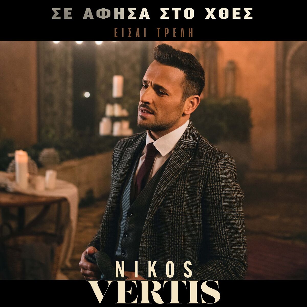 Album cover of Se Afisa Sto Htes - Eisai Treli