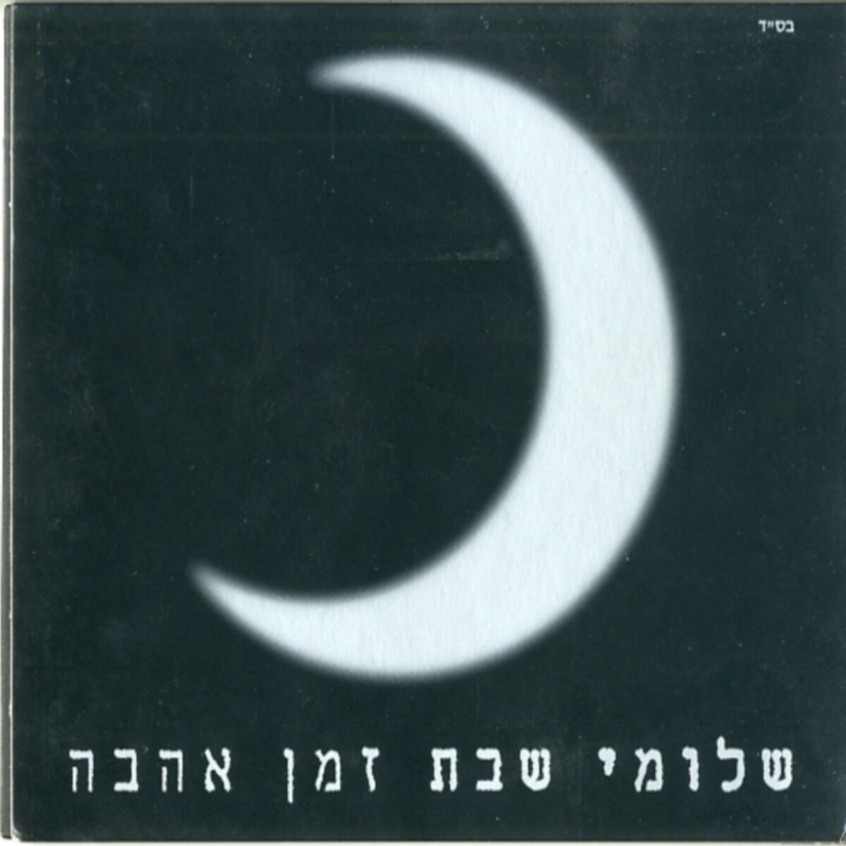 Album cover of בחוף של טרפטוני