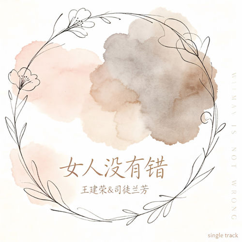 女人没有错