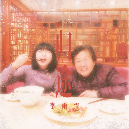 归途