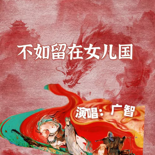 不如留在女儿国