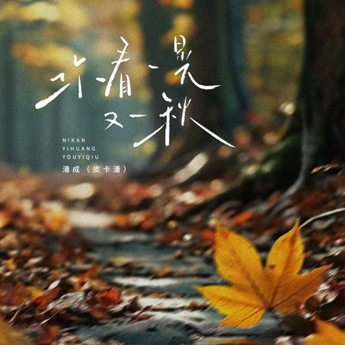 你看一晃又一秋