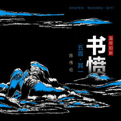 书愤五首&middot;其一