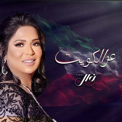 Cover of Ezz Al Kuwait