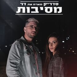 Cover of מסיבות