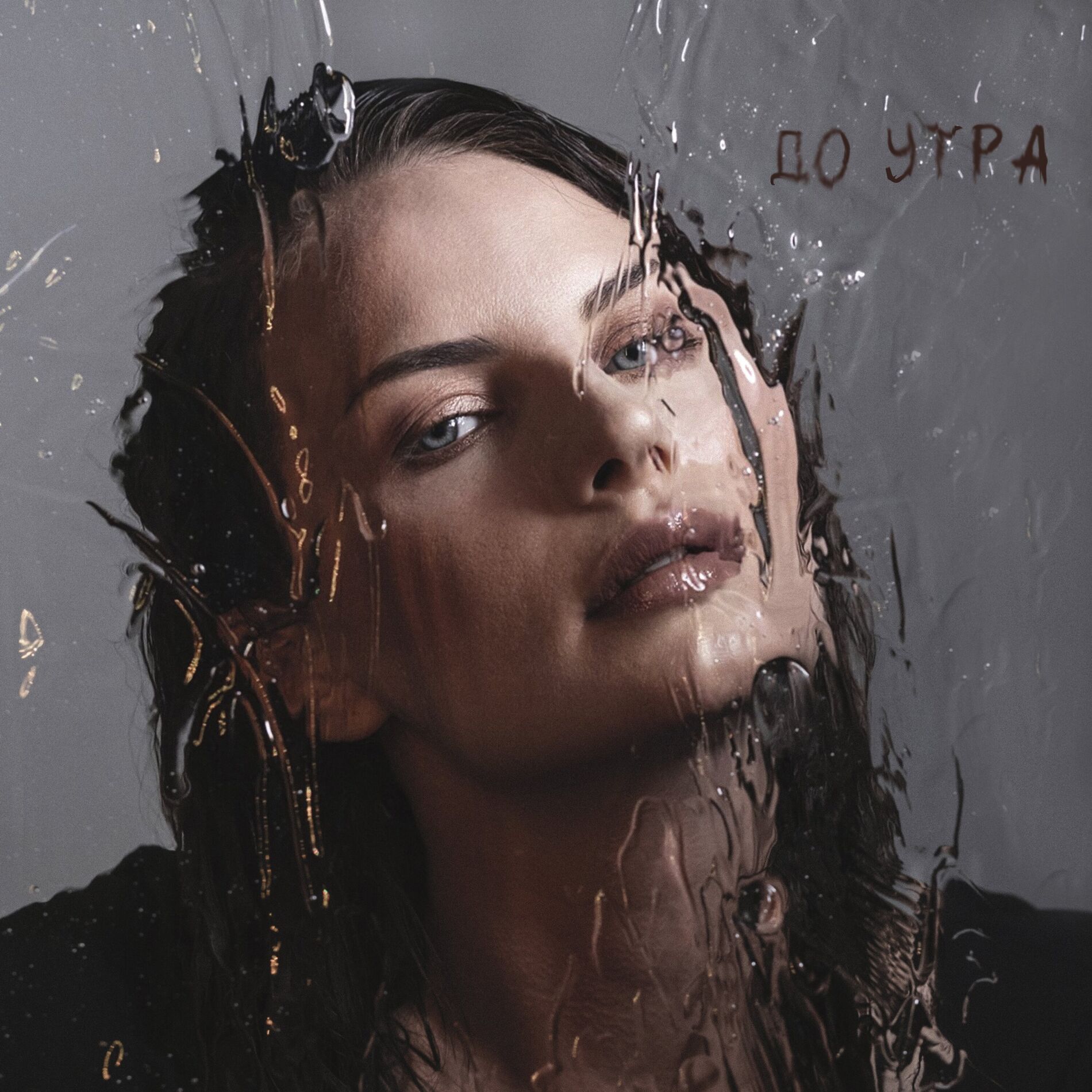 Album cover of До утра