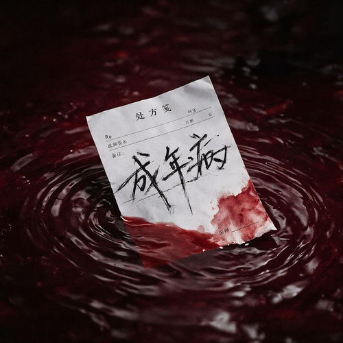 成年病