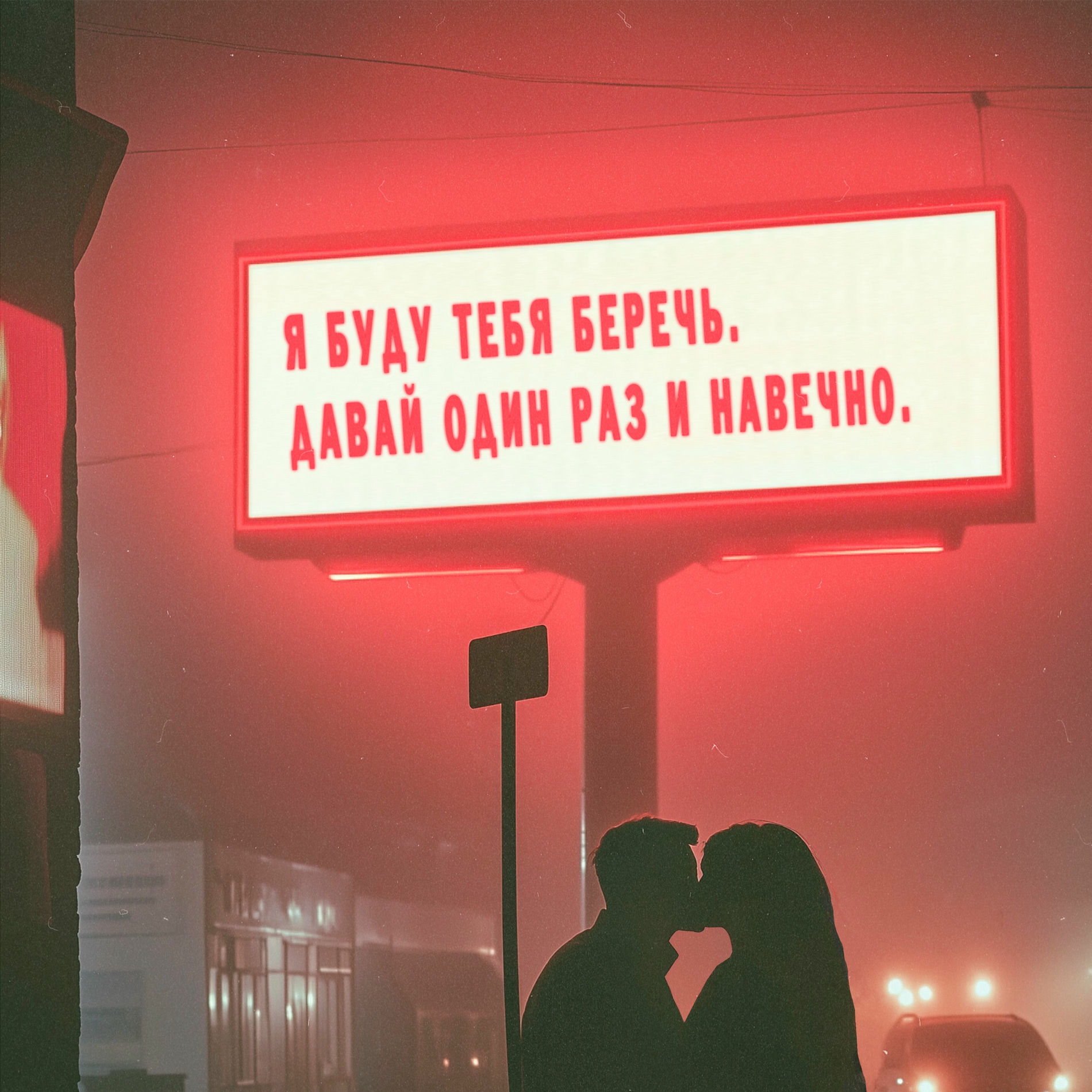 Album cover of Беречь
