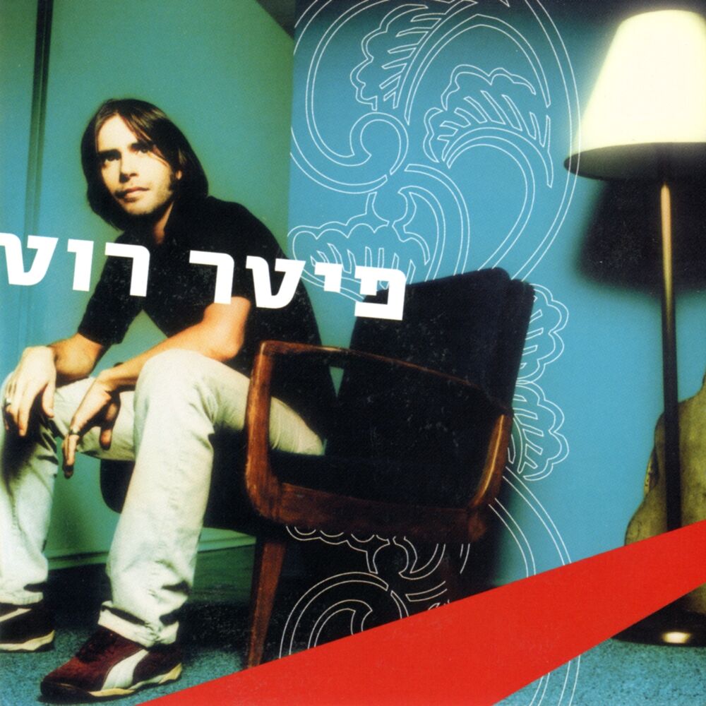 Picture of פיטר רוט
