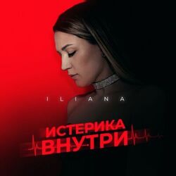 Cover of Истерика внутри