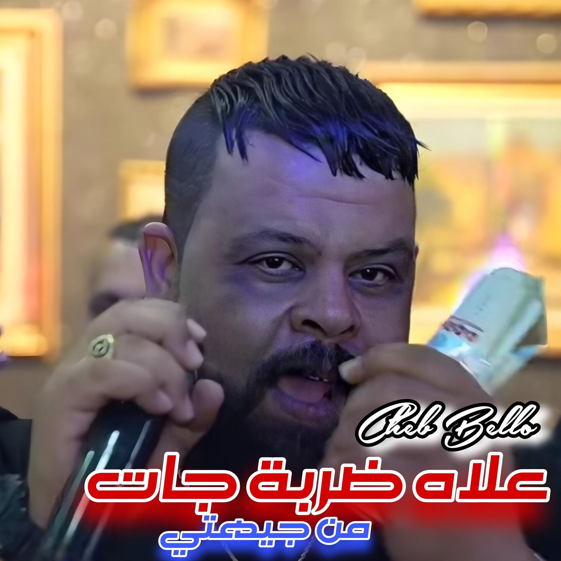 Album cover of 3lah darba jat Man jihti