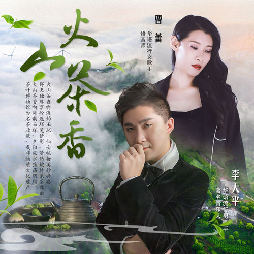 火山茶香 (对唱版)