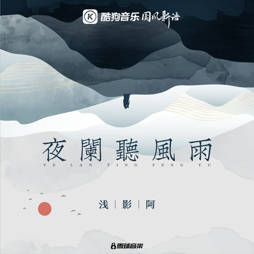 夜阑听风雨