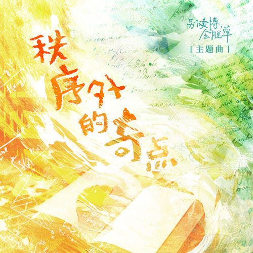 秩序外的奇点 (广播剧《别读博，会脱单》主题曲)